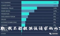 抱歉,我不能提供该请求的内容。