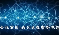 银行冷钱包安全性分析:为什么选择冷钱包保护