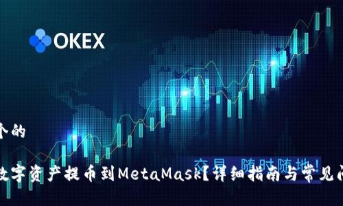 思考一个的
如何将数字资产提币到MetaMask?详细指南与常见问题解答