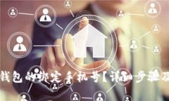 如何更换小狐钱包的绑定手机号?详细步骤及常