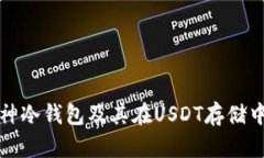 详解库神冷钱包及其在USDT存储中的优势