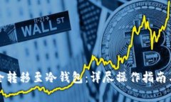 如何将铭文安全转移至冷钱包:详尽操作指南与