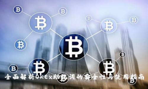 全面解析OKEx助记词的安全性与使用指南