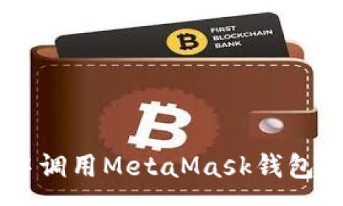 :
如何在Python中调用MetaMask钱包进行区块链交互