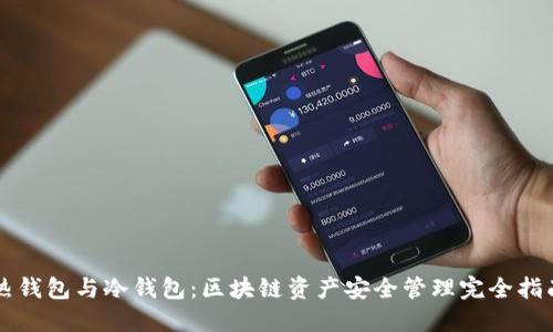 热钱包与冷钱包:区块链资产安全管理完全指南