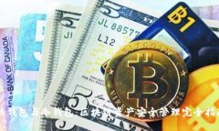 热钱包与冷钱包:区块链资产安全管理完全指南