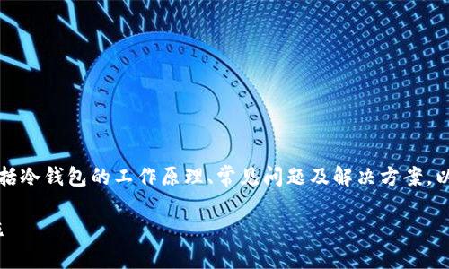 冷钱包转账连接超时的问题涉及到多个方面,包括冷钱包的工作原理、常见问题及解决方案,以下是相关内容的详细介绍以及可能的相关问题。
冷钱包转账连接超时:原因、解决方案与预防措施