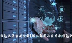 为什么冷钱包无法查看余额?深入解析及使用冷