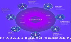 全球十大虚拟币交易所排行榜:市场概述与投资