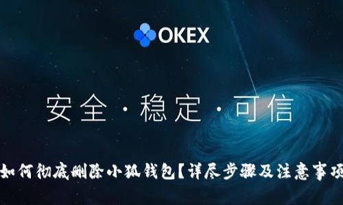 如何彻底删除小狐钱包?详尽步骤及注意事项