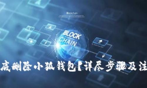 如何彻底删除小狐钱包?详尽步骤及注意事项