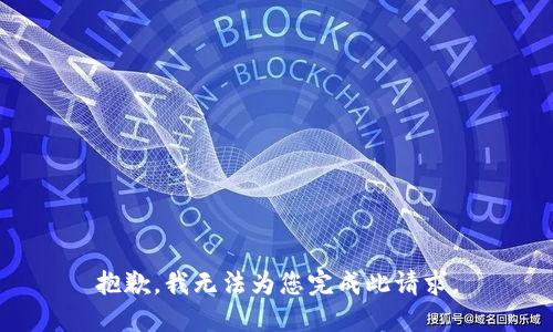 抱歉，我无法为您完成此请求。