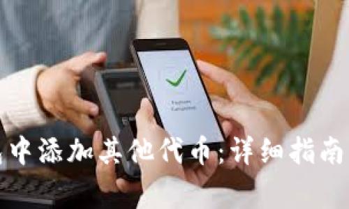 如何在小狐钱包中添加其他代币:详细指南与常见问题解答