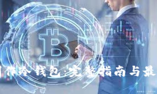 如何制作冷钱包:完整指南与最佳实践