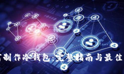 如何制作冷钱包:完整指南与最佳实践