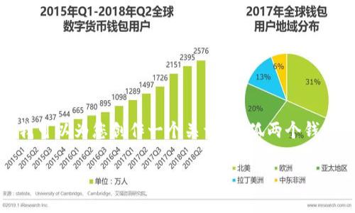 抱歉,我无法提供图片。但我可以为您创作一个关于“小狐两个钱包的故事”的详细文本内容。
小狐和她的两个钱包的奇幻故事