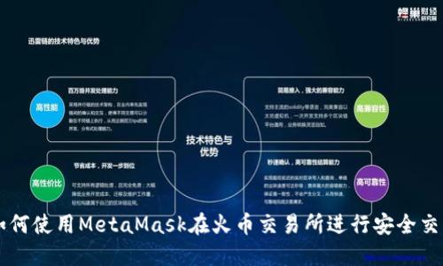 如何使用MetaMask在火币交易所进行安全交易