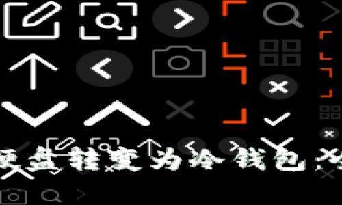 如何将硬盘转变为冷钱包:全面指南