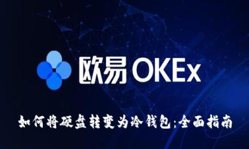 如何将硬盘转变为冷钱包:全面指南