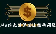 解决MetaMask无法深度连接的问题:全面指南