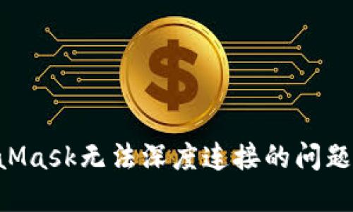 解决MetaMask无法深度连接的问题:全面指南