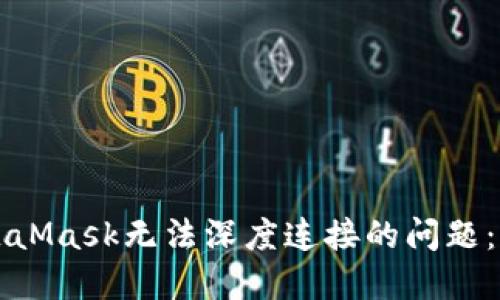 解决MetaMask无法深度连接的问题:全面指南