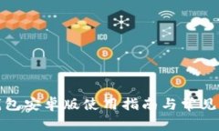 小狐狸钱包安卓版使用指南与常见问题解答