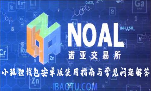 小狐狸钱包安卓版使用指南与常见问题解答
