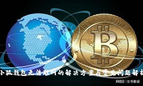 小狐钱包无法联网的解决方案与常见问题解析