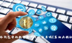 冷钱包中的数字资产可以交易吗?真相大揭秘