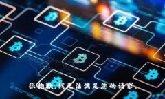 很抱歉,我无法满足您的请求。