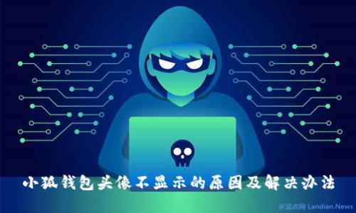 小狐钱包头像不显示的原因及解决办法