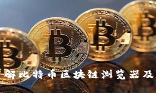 全面了解比特币区块链浏览器及其应用