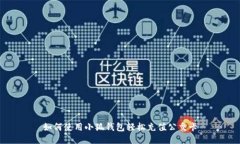 如何使用小狐钱包轻松充值公交卡