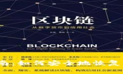 冷钱包恢复指南:如何安全地恢复你的加密资产