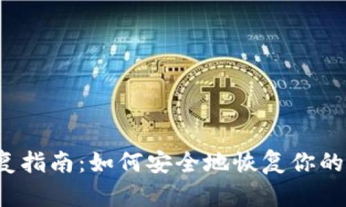 冷钱包恢复指南:如何安全地恢复你的加密资产?