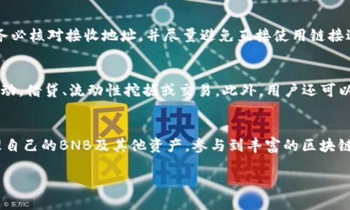   如何将BNB转移到MetaMask钱包？ / 
 guanjianci BNB, MetaMask, 加密货币, 钱包, 转账 /guanjianci 

一、引言
随着加密货币的普及，越来越多的人开始使用不同类型的钱包来管理自己的数字资产。MetaMask作为一个热门的以太坊及ERC-20代币钱包，因其易用性和兼容性受到了广大用户的青睐。而BNB（币安币）作为币安交易所的原生代币，也在加密货币市场中占据着重要地位。将BNB转移到MetaMask中，能够为用户提供更多的灵活性，尤其是在去中心化金融（DeFi）和其他基于区块链的服务中。

在本篇文章中，我们将详细介绍如何将BNB转移到MetaMask钱包，以及相关的注意事项和技巧。同时，我们也会探讨这个过程中的一些常见问题，帮助用户更好地理解如何管理他们的加密资产。

二、BNB与MetaMask的基础知识
在开始之前，我们需要理解BNB和MetaMask的基本概念，以及它们之间的关系。

BNB（Binance Coin）是币安交易所推出的加密货币，最开始是基于以太坊网络的ERC-20代币，后来迁移至币安的主网（BSC，Binance Smart Chain）。BNB可用于支付交易费用、参与新项目的ICO、购买商品等，随着生态系统的扩展，其用途不断增加。

MetaMask是一款以太坊和ERC-20代币的数字钱包，用户可以通过浏览器扩展或移动应用方便地管理以太坊及其代币。MetaMask还支持与各种去中心化应用（dApps）的连接，为用户提供高效的数字资产管理和交易体验。近年来，MetaMask也逐渐支持BSC网络，用户能够更加便捷地使用BNB及其他基于BSC的资产。

三、准备工作
在将BNB转移到MetaMask之前，有几个准备步骤需要完成：

h41. 下载并安装MetaMask/h4
首先，你需要安装MetaMask。如果你还没有安装，请前往官方网站下载并安装相应的浏览器扩展或应用程序。确保您使用的是官方渠道，以避免安全风险。

h42. 创建或导入钱包/h4
安装后，您可以选择创建一个新的钱包或导入一个现有的钱包。如果您是新用户，请按照提示创建一个新的钱包，并牢记您的助记词和密码。这些是恢复钱包的关键，通过这些信息，您可以随时恢复对资产的访问。

h43. 连接到币安智能链（BSC）/h4
MetaMask默认配置为以太坊主网，但为了使用BNB，你需要将其连接到币安智能链。点击MetaMask钱包界面右上方的网络下拉菜单，选择“自定义RPC”，然后输入以下信息：
- 网络名称：Binance Smart Chain
- 新RPC URL：https://bsc-dataseed.binance.org/
- 链ID：56
- 货币符号：BNB
- 区块浏览器URL：https://bscscan.com
保存后，你的MetaMask就会连接到币安智能链。

四、将BNB转移到MetaMask
完成准备工作后，接下来就是将BNB转移到MetaMask的具体步骤。以下是详细的操作流程：

h41. 获取你的MetaMask地址/h4
打开MetaMask，确保已连接到币安智能链，在界面上，你会看到你的钱包地址（以“0x”开头的字符串）。将这个地址复制下来，以便在转账时使用。

h42. 登录币安交易所/h4
接下来，登录你的币安账户。如果你已存有BNB，点击“钱包”选项，然后选择“现货钱包”。找到BNB并点击“提币”。

h43. 填写提币信息/h4
在提币页面，粘贴之前复制的MetaMask地址，并填入转账数量。请确保地址的准确性，因为一旦发出，资金将无法追回！

h44. 选择网络/h4
提币时，选择“BSC”作为网络，因为MetaMask已连接到币安智能链。请注意，选择错误的网络可能导致资产损失。

h45. 完成验证/h4
完成提币信息后，进行身份验证，币安可能会要求您输入验证码或进行其他安全验证。

h46. 提交提币申请/h4
确认信息无误后，提交提币申请。等待数分钟，资金将会到账到您的MetaMask钱包中。您可以通过MetaMask或BSCScan查看转账状态。

五、常见问题

h41. 转账失败的原因有哪些？/h4
转账失败可能由多种原因引起。首先，确保转账操作在正确的网络上进行。在提币时选择BSC网络是非常重要的，错误的网络选择可能导致提币失败。其次，检查您输入的MetaMask地址是否准确，任何字符的错误都会导致资金无法到账。此外，网络拥堵、手续费不足也是常见问题，因此在转账时，请确保提供足够的手续费以提高转账成功的几率。

h42. 如何查看转账进度？/h4
您可以通过BSCScan查看转账进度。只需将BNB转账时使用的地址或交易哈希输入到BSCScan的搜索框中。这将显示有关该交易的详细信息，包括其确认状态、确认数量、发送者和接收者地址等信息。一旦交易被确认，您就会看到资金到账的信息。

h43. 在MetaMask中如何管理BNB？/h4
在MetaMask中，您可以方便地管理BNB及其他代币。除了查看账户余额之外，用户还可以轻松地进行代币的发送与接收。在钱包页面，点击“发送”按钮填写接收地址和金额进行转账，或使用“收款”按钮生成二维码与他人分享。为了提高用户体验，您可以使用MetaMask自带的“交换”功能在BNB与其他代币之间进行即时交换。

h44. 如何保证转账安全？/h4
转账时确保资产安全非常重要。首先，确认您使用的设备具备良好的安全性，避免在公共网络下进行敏感操作。同时，确保您已启用两步验证以增强账户安全。其次，谨慎交易，务必核对接收地址，并尽量避免直接使用链接进行转账操作。最后，定期备份您的助记词并妥善保存，这样在遇到问题时可以更轻松地恢复账户。

h45. BNB转到MetaMask后可以做什么？/h4
将BNB转移到MetaMask后，用户可以在去中心化金融（DeFi）平台上使用这些资产。例如，用户可以通过与不同的DeFi协议（如币安智能链上的Aave或PancakeSwap）进行互动，借贷、流动性挖掘或交易。此外，用户还可以利用MetaMask与去中心化应用（dApps）互动，进行NFT的购买与交易等。通过将BNB存放在MetaMask，用户的操作将变得更加灵活多样。

六、总结
将BNB转移到MetaMask钱包的过程虽然简单，但也需要谨慎操作。用户在进行转账前，应仔细核对相关信息，确保地址及网络无误。通过MetaMask，用户能够更加方便地管理自己的BNB及其他资产，参与到丰富的区块链生态中。

希望本篇文章能为您提供帮助，如您还有更多问题，请随时进行咨询！