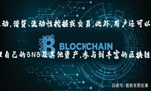   如何将BNB转移到MetaMask钱包？ / 
 guanjianci BNB, MetaMask, 加密货币, 钱包, 转账 /guanjianci 

一、引言
随着加密货币的普及，越来越多的人开始使用不同类型的钱包来管理自己的数字资产。MetaMask作为一个热门的以太坊及ERC-20代币钱包，因其易用性和兼容性受到了广大用户的青睐。而BNB（币安币）作为币安交易所的原生代币，也在加密货币市场中占据着重要地位。将BNB转移到MetaMask中，能够为用户提供更多的灵活性，尤其是在去中心化金融（DeFi）和其他基于区块链的服务中。

在本篇文章中，我们将详细介绍如何将BNB转移到MetaMask钱包，以及相关的注意事项和技巧。同时，我们也会探讨这个过程中的一些常见问题，帮助用户更好地理解如何管理他们的加密资产。

二、BNB与MetaMask的基础知识
在开始之前，我们需要理解BNB和MetaMask的基本概念，以及它们之间的关系。

BNB（Binance Coin）是币安交易所推出的加密货币，最开始是基于以太坊网络的ERC-20代币，后来迁移至币安的主网（BSC，Binance Smart Chain）。BNB可用于支付交易费用、参与新项目的ICO、购买商品等，随着生态系统的扩展，其用途不断增加。

MetaMask是一款以太坊和ERC-20代币的数字钱包，用户可以通过浏览器扩展或移动应用方便地管理以太坊及其代币。MetaMask还支持与各种去中心化应用（dApps）的连接，为用户提供高效的数字资产管理和交易体验。近年来，MetaMask也逐渐支持BSC网络，用户能够更加便捷地使用BNB及其他基于BSC的资产。

三、准备工作
在将BNB转移到MetaMask之前，有几个准备步骤需要完成：

h41. 下载并安装MetaMask/h4
首先，你需要安装MetaMask。如果你还没有安装，请前往官方网站下载并安装相应的浏览器扩展或应用程序。确保您使用的是官方渠道，以避免安全风险。

h42. 创建或导入钱包/h4
安装后，您可以选择创建一个新的钱包或导入一个现有的钱包。如果您是新用户，请按照提示创建一个新的钱包，并牢记您的助记词和密码。这些是恢复钱包的关键，通过这些信息，您可以随时恢复对资产的访问。

h43. 连接到币安智能链（BSC）/h4
MetaMask默认配置为以太坊主网，但为了使用BNB，你需要将其连接到币安智能链。点击MetaMask钱包界面右上方的网络下拉菜单，选择“自定义RPC”，然后输入以下信息：
- 网络名称：Binance Smart Chain
- 新RPC URL：https://bsc-dataseed.binance.org/
- 链ID：56
- 货币符号：BNB
- 区块浏览器URL：https://bscscan.com
保存后，你的MetaMask就会连接到币安智能链。

四、将BNB转移到MetaMask
完成准备工作后，接下来就是将BNB转移到MetaMask的具体步骤。以下是详细的操作流程：

h41. 获取你的MetaMask地址/h4
打开MetaMask，确保已连接到币安智能链，在界面上，你会看到你的钱包地址（以“0x”开头的字符串）。将这个地址复制下来，以便在转账时使用。

h42. 登录币安交易所/h4
接下来，登录你的币安账户。如果你已存有BNB，点击“钱包”选项，然后选择“现货钱包”。找到BNB并点击“提币”。

h43. 填写提币信息/h4
在提币页面，粘贴之前复制的MetaMask地址，并填入转账数量。请确保地址的准确性，因为一旦发出，资金将无法追回！

h44. 选择网络/h4
提币时，选择“BSC”作为网络，因为MetaMask已连接到币安智能链。请注意，选择错误的网络可能导致资产损失。

h45. 完成验证/h4
完成提币信息后，进行身份验证，币安可能会要求您输入验证码或进行其他安全验证。

h46. 提交提币申请/h4
确认信息无误后，提交提币申请。等待数分钟，资金将会到账到您的MetaMask钱包中。您可以通过MetaMask或BSCScan查看转账状态。

五、常见问题

h41. 转账失败的原因有哪些？/h4
转账失败可能由多种原因引起。首先，确保转账操作在正确的网络上进行。在提币时选择BSC网络是非常重要的，错误的网络选择可能导致提币失败。其次，检查您输入的MetaMask地址是否准确，任何字符的错误都会导致资金无法到账。此外，网络拥堵、手续费不足也是常见问题，因此在转账时，请确保提供足够的手续费以提高转账成功的几率。

h42. 如何查看转账进度？/h4
您可以通过BSCScan查看转账进度。只需将BNB转账时使用的地址或交易哈希输入到BSCScan的搜索框中。这将显示有关该交易的详细信息，包括其确认状态、确认数量、发送者和接收者地址等信息。一旦交易被确认，您就会看到资金到账的信息。

h43. 在MetaMask中如何管理BNB？/h4
在MetaMask中，您可以方便地管理BNB及其他代币。除了查看账户余额之外，用户还可以轻松地进行代币的发送与接收。在钱包页面，点击“发送”按钮填写接收地址和金额进行转账，或使用“收款”按钮生成二维码与他人分享。为了提高用户体验，您可以使用MetaMask自带的“交换”功能在BNB与其他代币之间进行即时交换。

h44. 如何保证转账安全？/h4
转账时确保资产安全非常重要。首先，确认您使用的设备具备良好的安全性，避免在公共网络下进行敏感操作。同时，确保您已启用两步验证以增强账户安全。其次，谨慎交易，务必核对接收地址，并尽量避免直接使用链接进行转账操作。最后，定期备份您的助记词并妥善保存，这样在遇到问题时可以更轻松地恢复账户。

h45. BNB转到MetaMask后可以做什么？/h4
将BNB转移到MetaMask后，用户可以在去中心化金融（DeFi）平台上使用这些资产。例如，用户可以通过与不同的DeFi协议（如币安智能链上的Aave或PancakeSwap）进行互动，借贷、流动性挖掘或交易。此外，用户还可以利用MetaMask与去中心化应用（dApps）互动，进行NFT的购买与交易等。通过将BNB存放在MetaMask，用户的操作将变得更加灵活多样。

六、总结
将BNB转移到MetaMask钱包的过程虽然简单，但也需要谨慎操作。用户在进行转账前，应仔细核对相关信息，确保地址及网络无误。通过MetaMask，用户能够更加方便地管理自己的BNB及其他资产，参与到丰富的区块链生态中。

希望本篇文章能为您提供帮助，如您还有更多问题，请随时进行咨询！