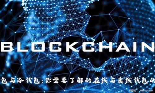 热钱包与冷钱包:你需要了解的在线与离线钱包的区别