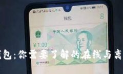 热钱包与冷钱包:你需要了解的在线与离线钱包