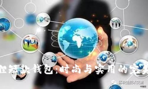 金狐狸短款钱包:时尚与实用的完美结合