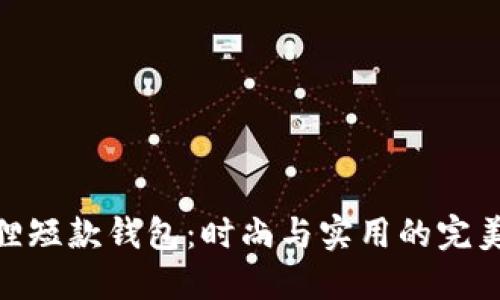 金狐狸短款钱包:时尚与实用的完美结合