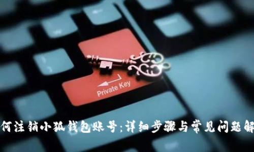 如何注销小狐钱包账号:详细步骤与常见问题解答