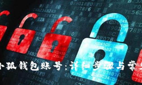 如何注销小狐钱包账号:详细步骤与常见问题解答