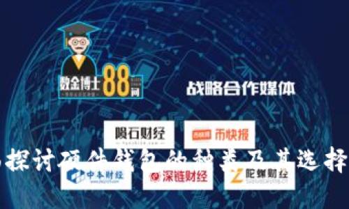 全面探讨硬件钱包的种类及其选择指南