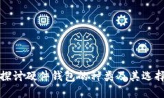全面探讨硬件钱包的种类及其选择指南