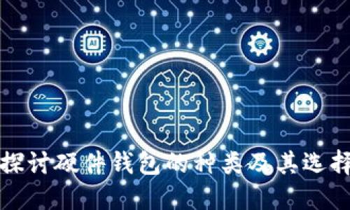 全面探讨硬件钱包的种类及其选择指南