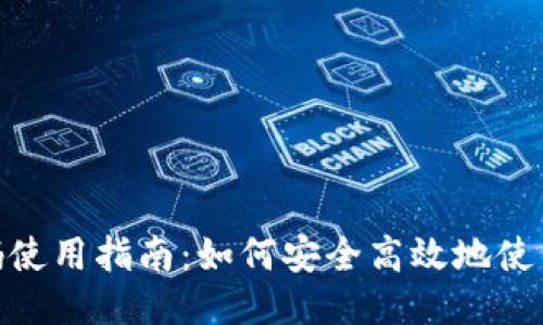 【】冷钱包优惠码使用指南:如何安全高效地使用你的彩票优惠