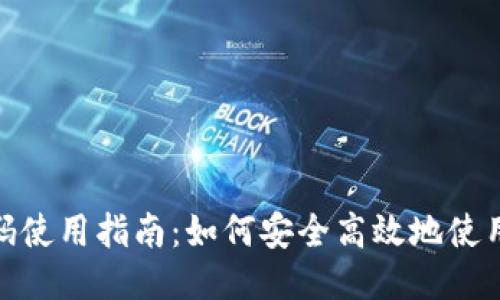 【】冷钱包优惠码使用指南:如何安全高效地使用你的彩票优惠