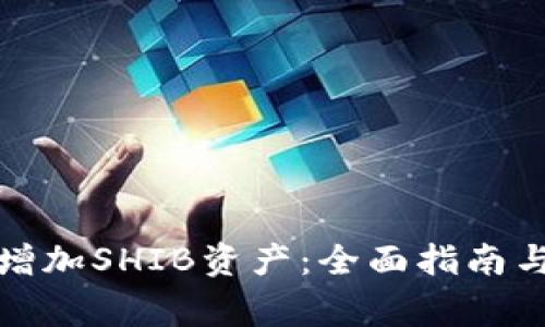 小狐钱包如何增加SHIB资产:全面指南与常见问题解答